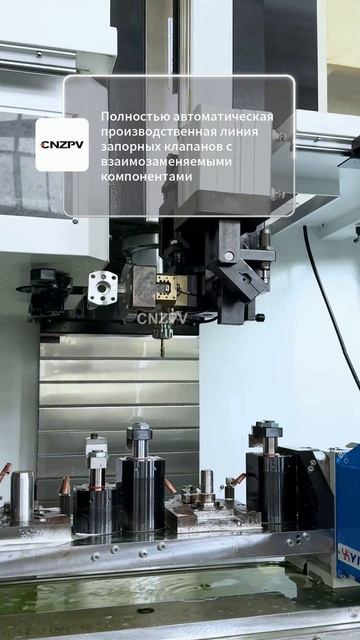 Взаимозаменяемые компоненты для автоматической линии отсечных клапанов #CNZPV #Завод