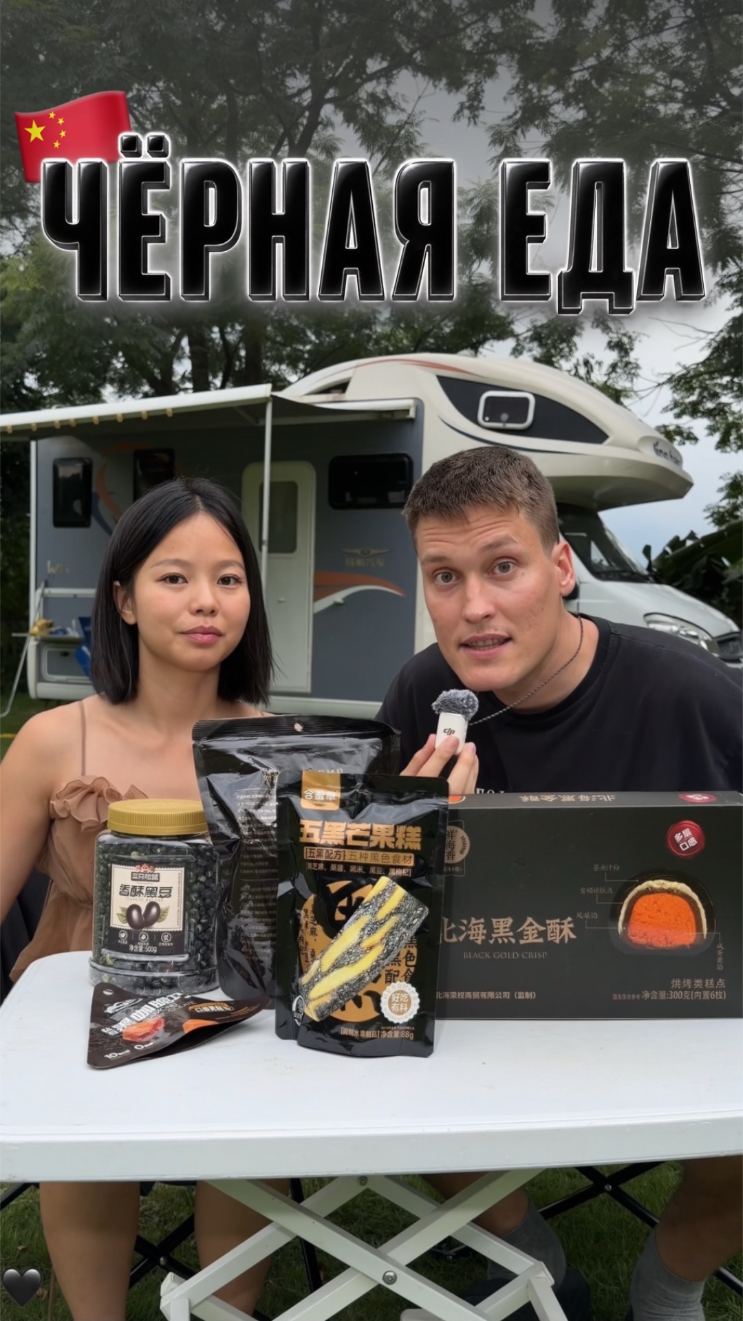 СТРАННЫЕ ЧЁРНЫЕ ПРОДУКТЫ 🇨🇳