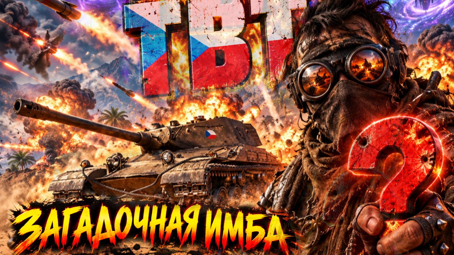 TBT танк - Обзор ТТХ загадочной имбы из порталов инженера 2026