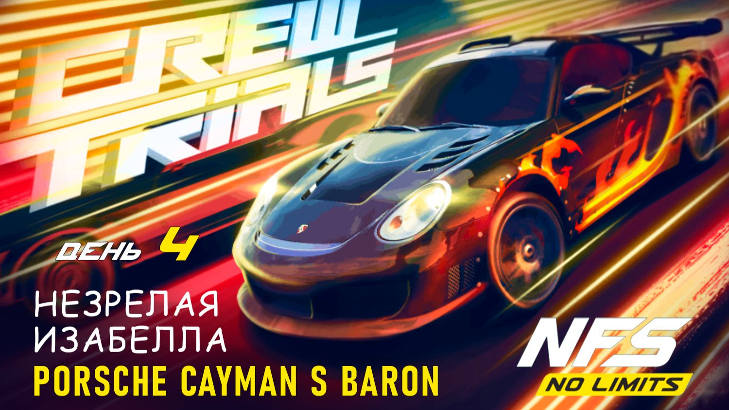 Porsche Cayman S (Baron) / Crew Trials / День 4 / NFS No Limits