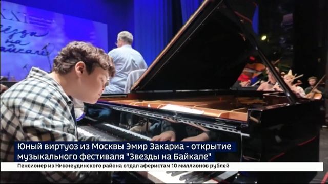 Открытие фестиваля «Звёзды на Байкале» — юный виртуоз из Москвы Эмир Закариа. Сюжет Вести-Иркутск