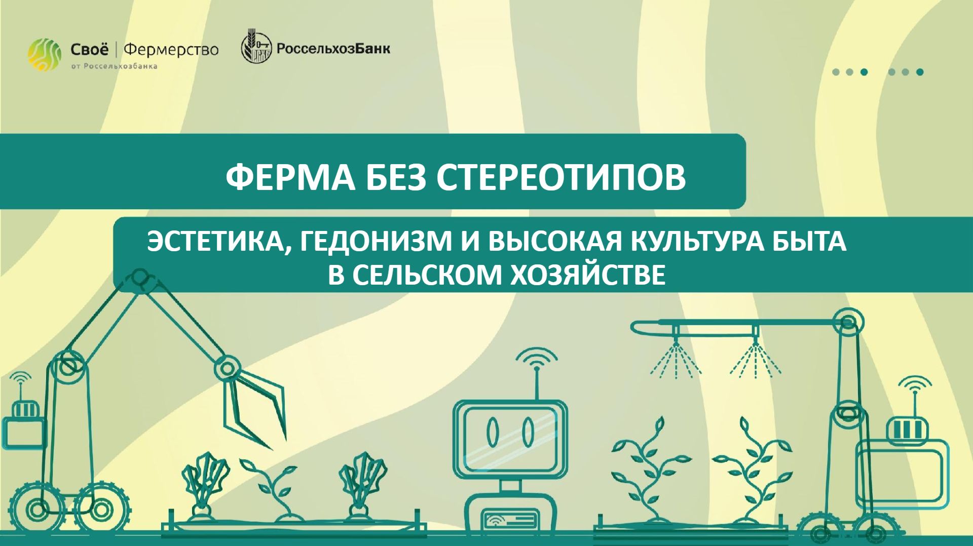 Ферма без стереотипов: эстетика, гедонизм и высокая культура быта в сельском хозяйстве