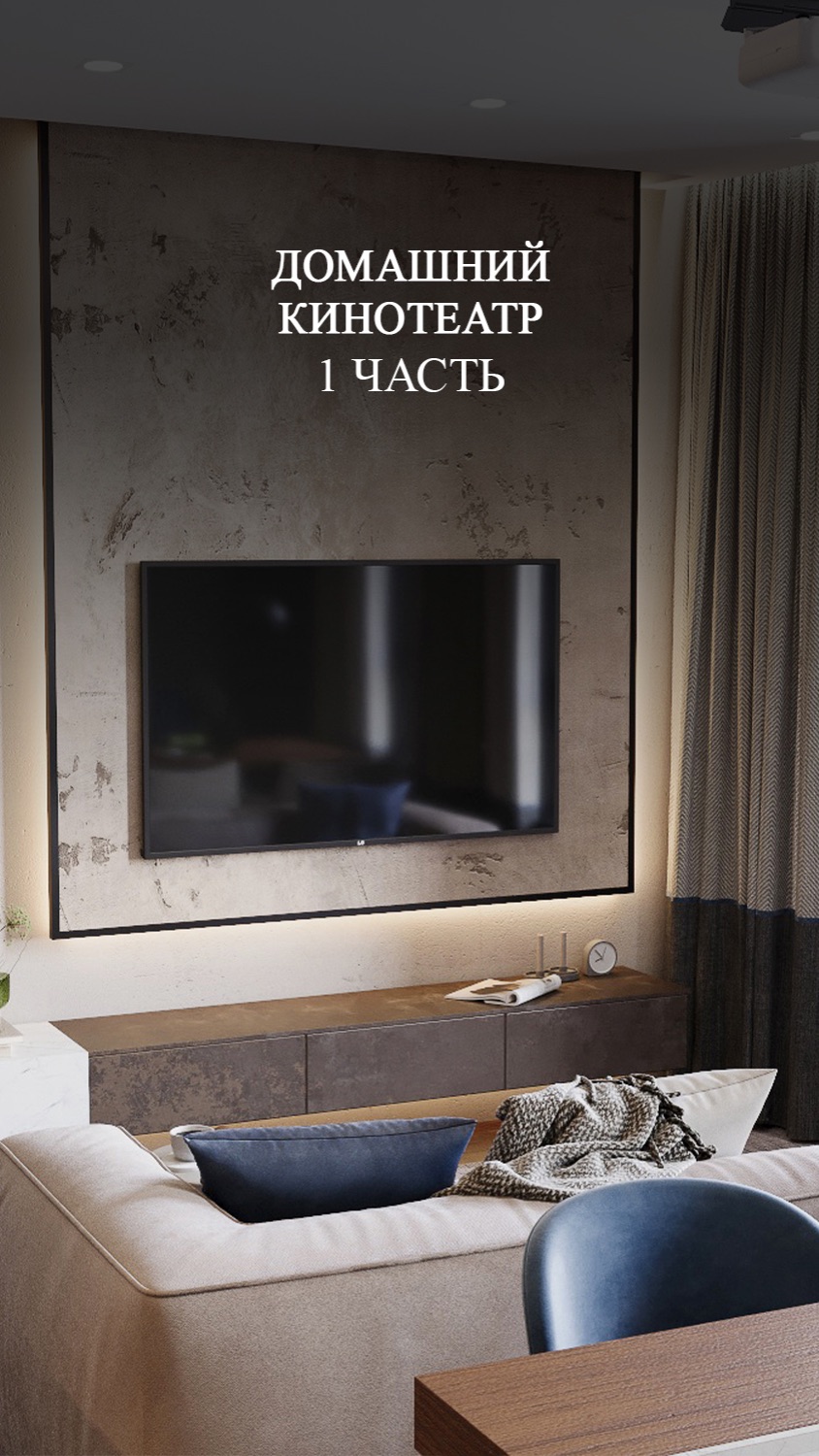 Часть 1  Домашний кинозал за 18 миллионов 🫣