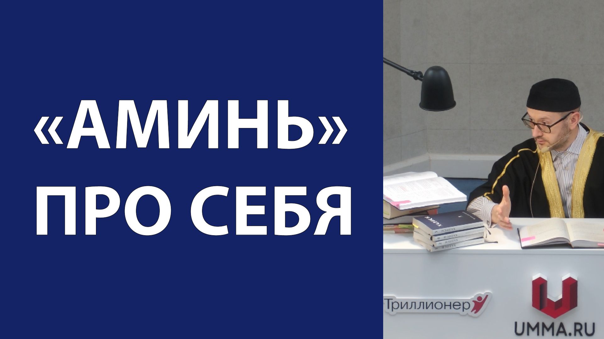 «Аминь» про себя
