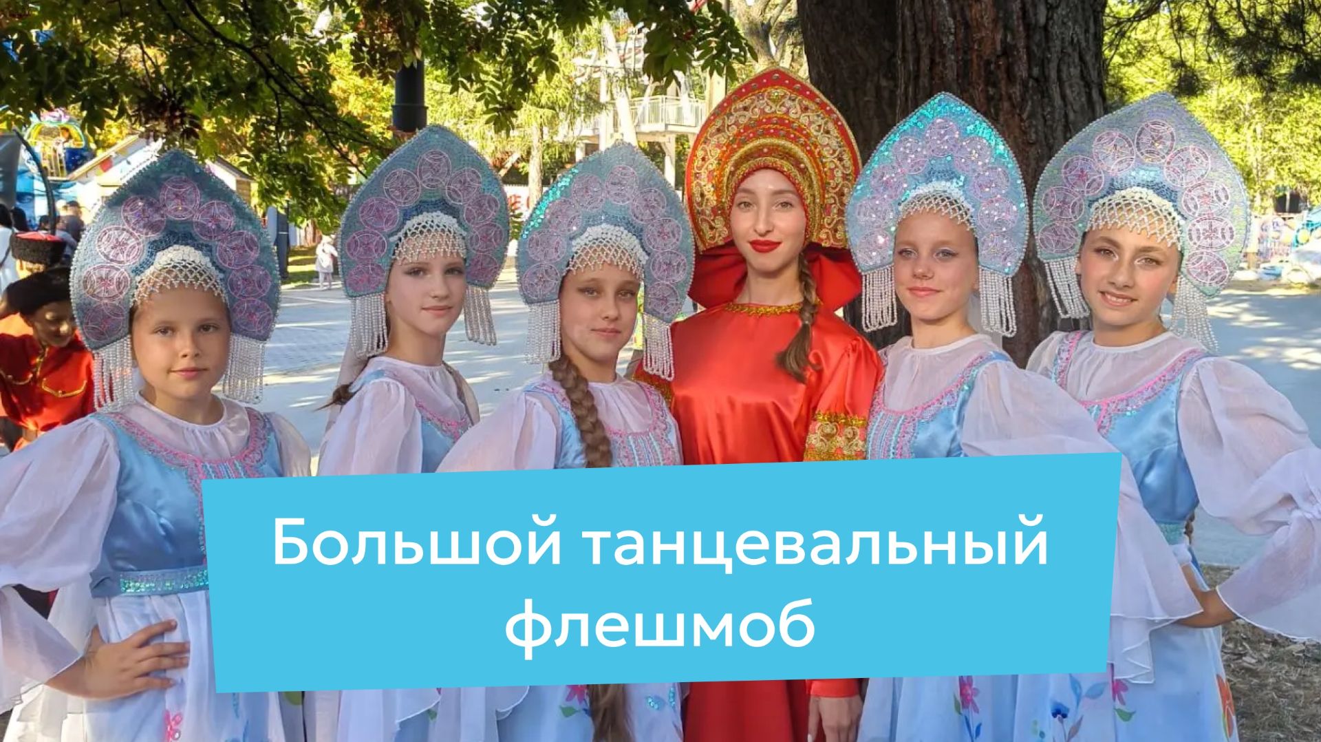 Флешмоб «Заводим хоровод» |  Вау! Почти 300 танцоров на поздравили Южно-Сахалинск с днем города!