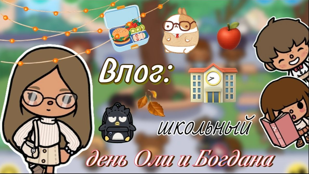 Влог: школьный день Оли и Богдана 🏫📚 / Сериал Тока Бока / Toca Boca World /