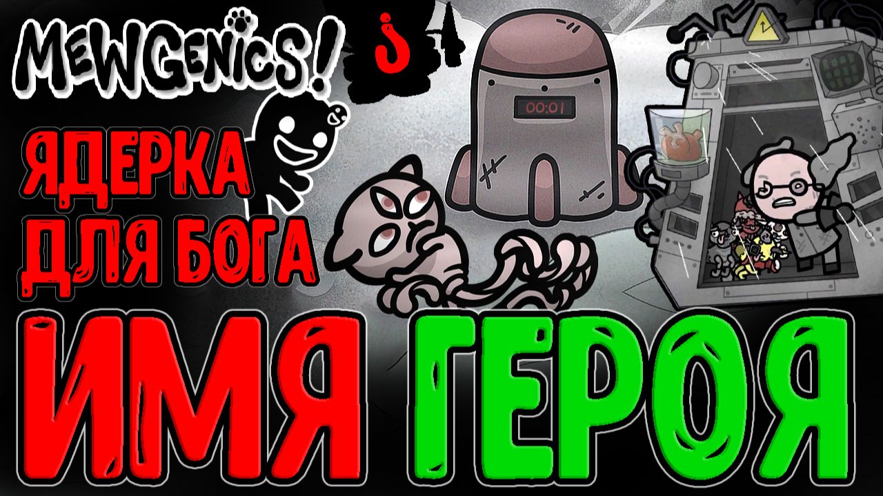 Коты с Ядеркой против Создателя / Истинный Финал и Имя главного Героя... / Mewgenics прохождение