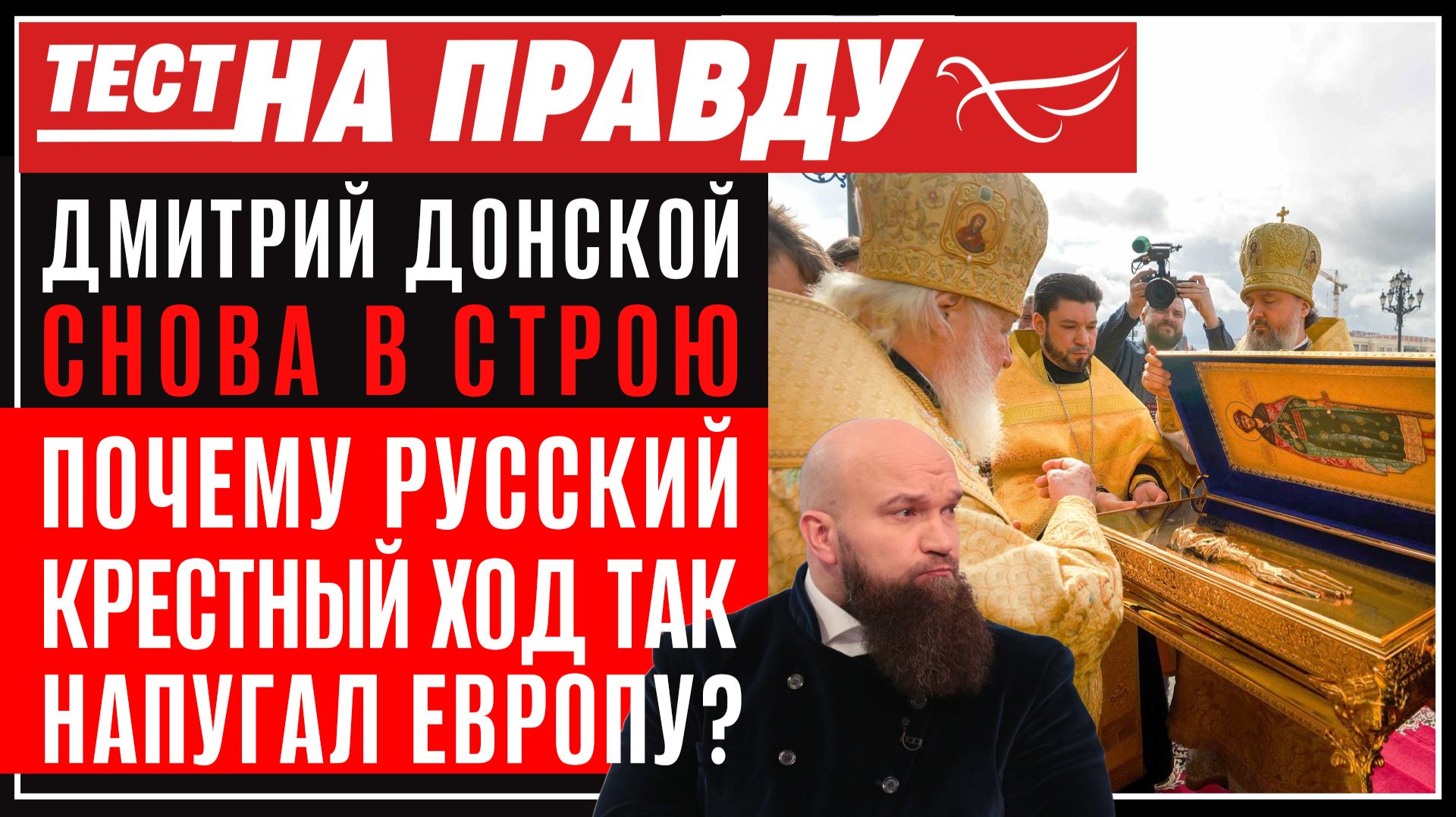 Дмитрий Донской снова в строю. Почему русский Крестный ход так напугал Европу? / Тест на правду