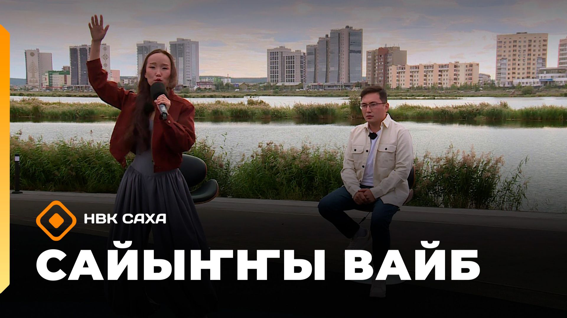 Сайыҥҥы вайб