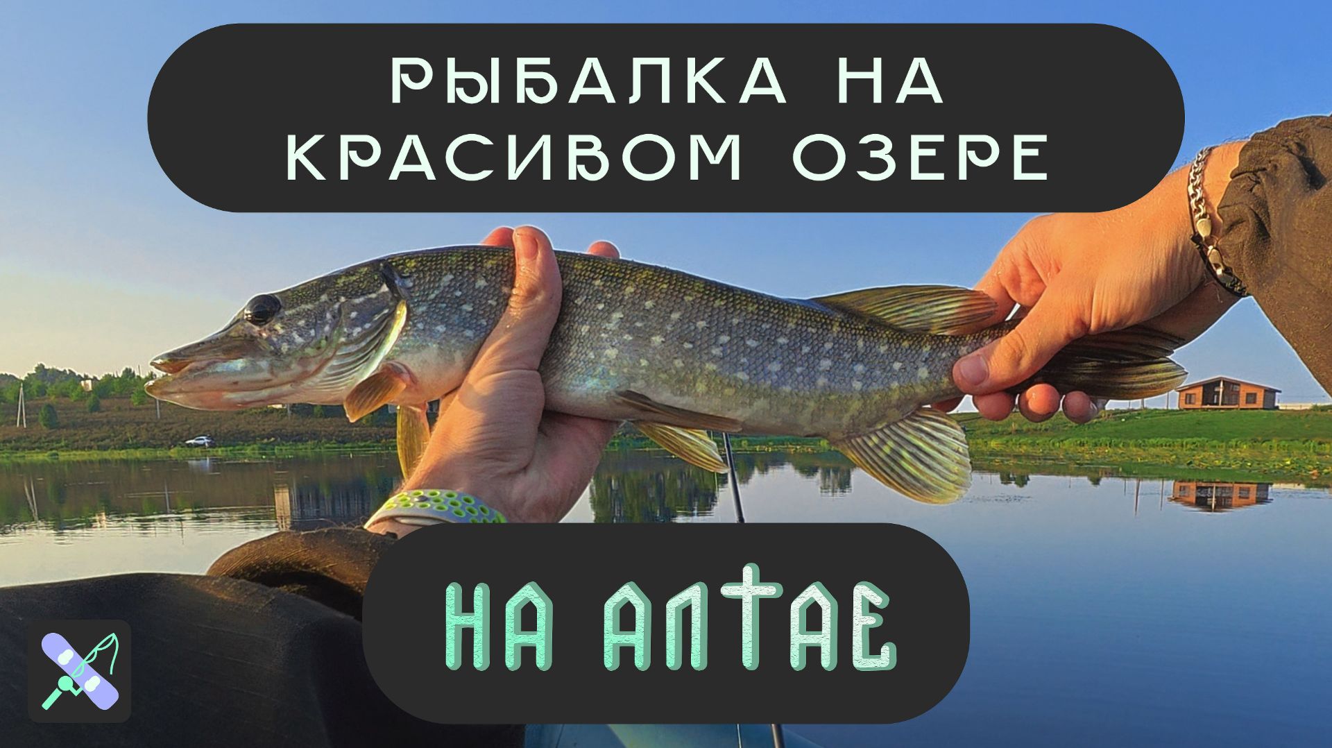 РЫБАЛКА НА АЛТАЕ