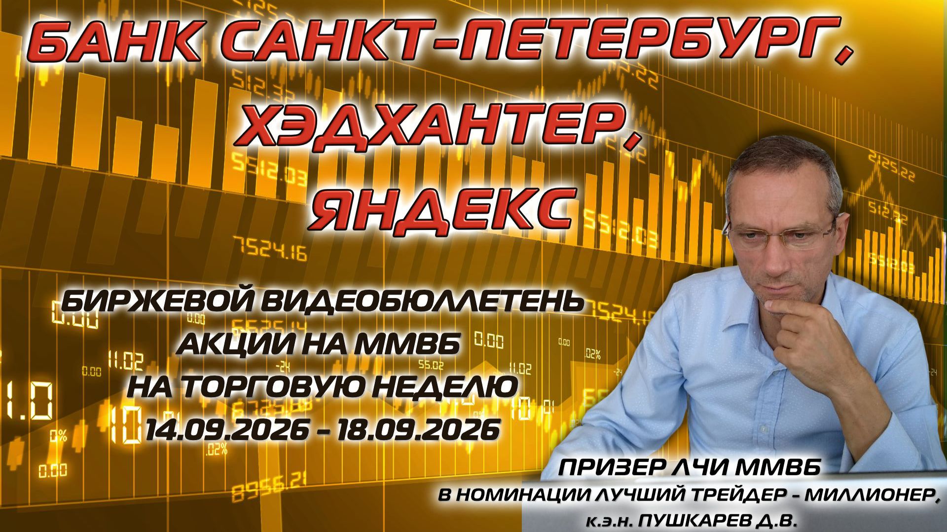 ⁣БАНК САНКТ-ПЕТЕРБУРГ, ХЭДХАНТЕР, ЯНДЕКС | БИРЖЕВОЙ ВИДЕОБЮЛЛЕТЕНЬ АКЦИИ НА ММВБ С 14 ПО 18.09.2026