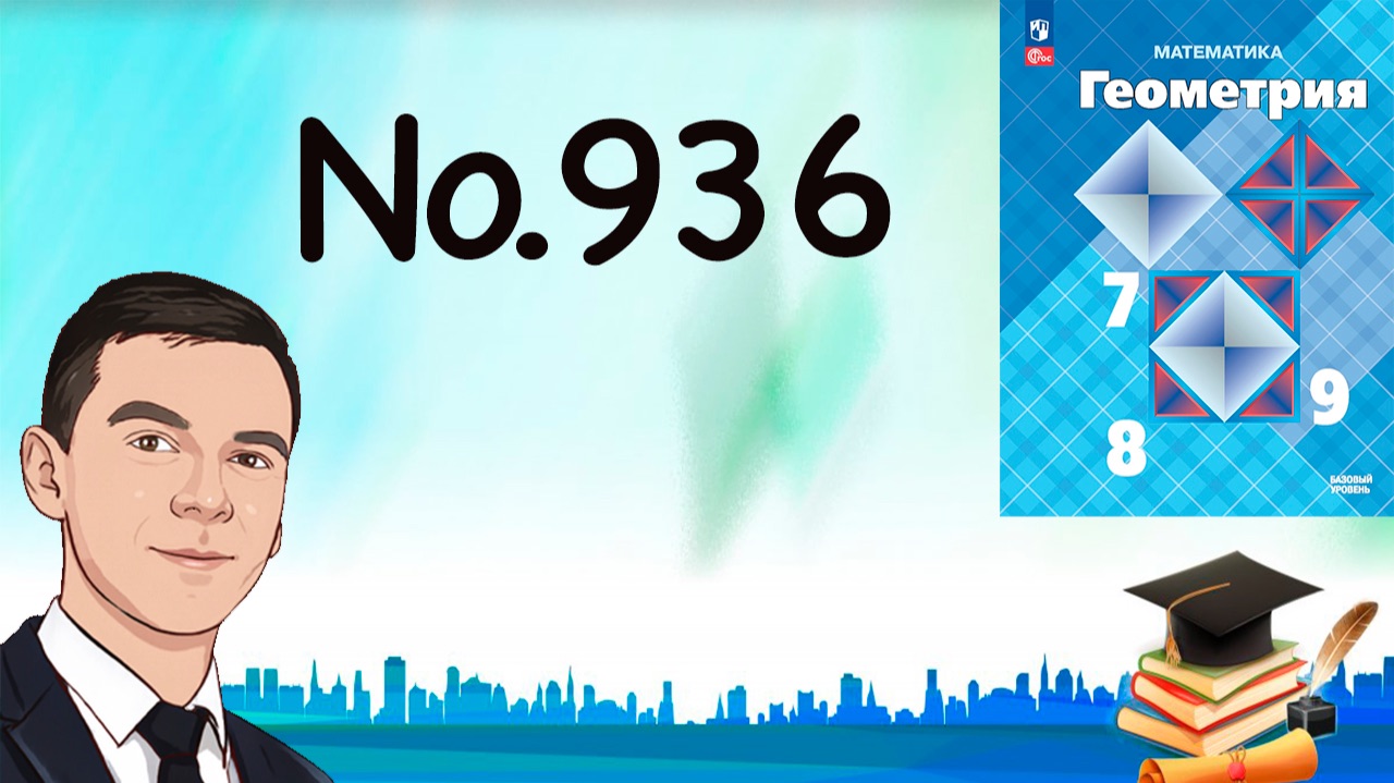 Задача 936 Атанасян Геометрия 7-9 2025