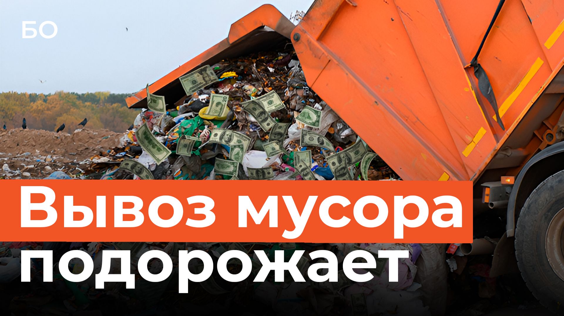 Расплата за отказ от МСЗ: подорожает ли в Татарстане вывоз мусора втрое?