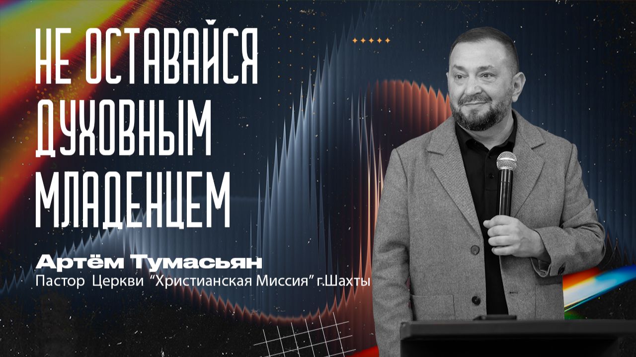 Воскресные проповеди ″Христианская Миссия″ Шахты