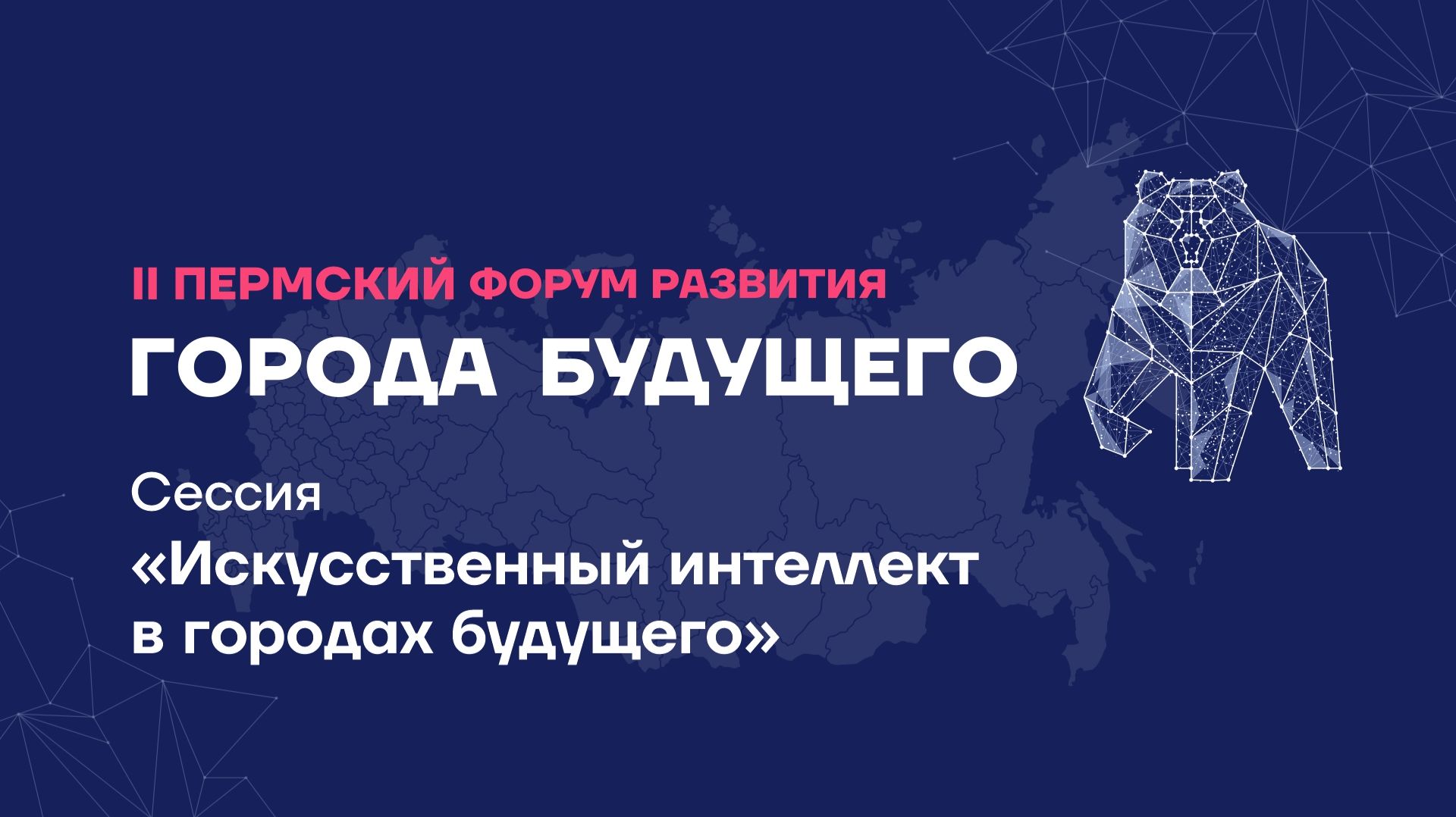 Сессия «Искусственный интеллект в городах будущего