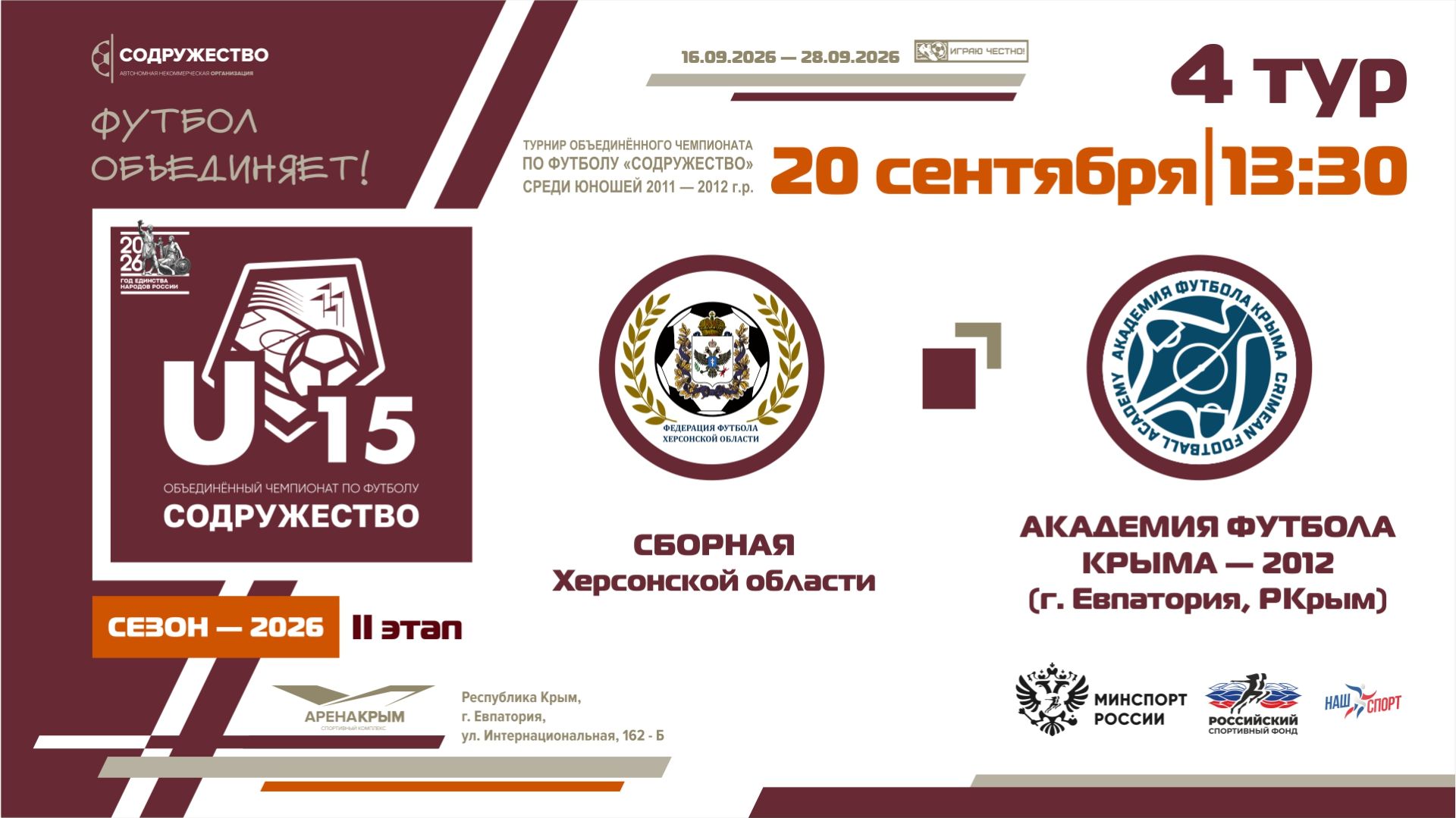 4 ТУР | U-15 | Сборная Херсонской области - АФК (2012) | 20.09.2026