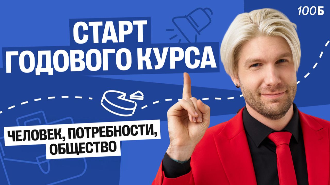 СТАРТ ГОДОВОГО КУРСА | Ликбез 2027 | Валентиныч | Обществознание