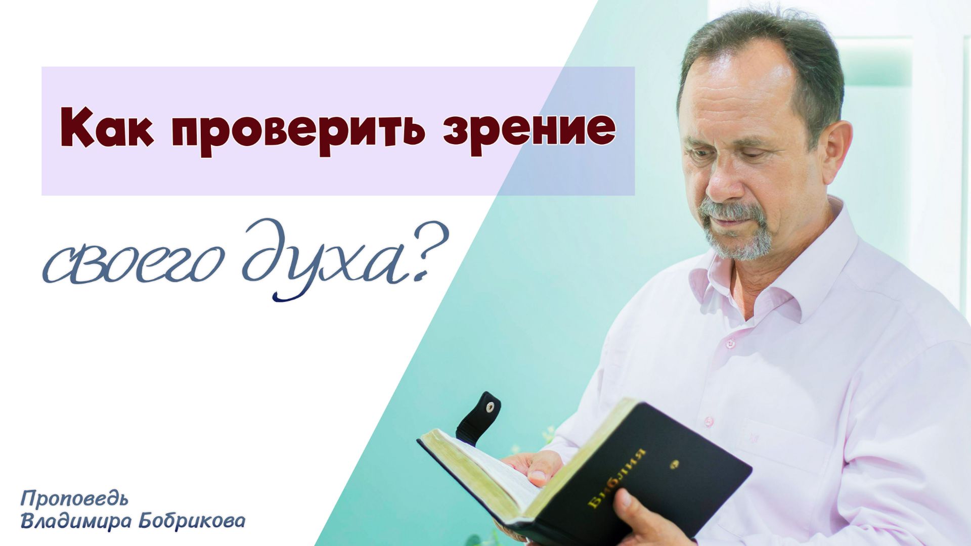 Проповеди Владимира Бобрикова