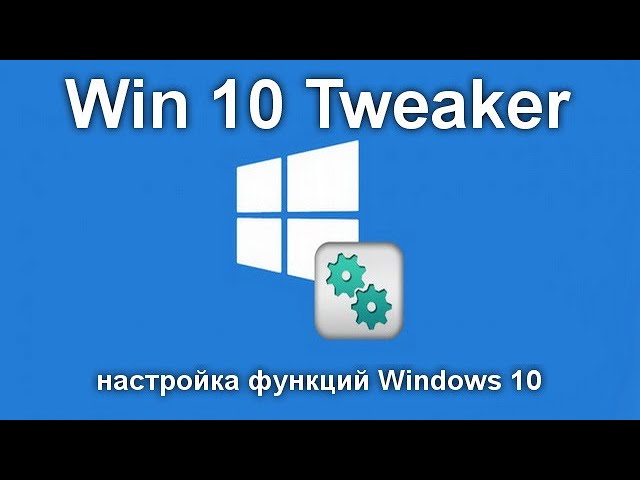 Win 10 Tweaker — оптимизация, очистка, настройка функций Windows 10
