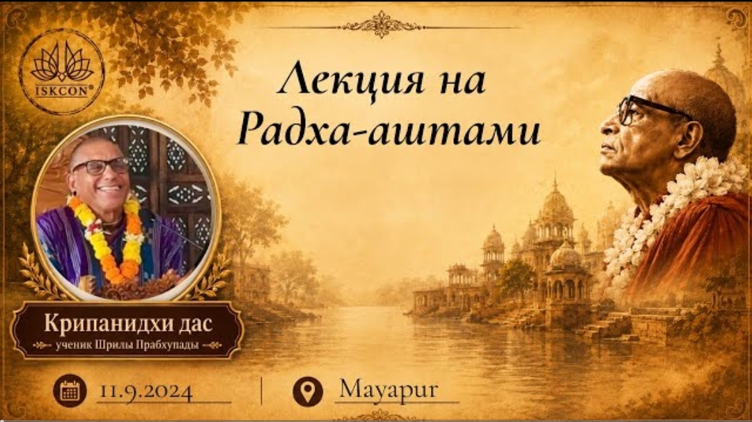 Лекция на Радхаштами | Е.М Крипанидхи прабху | 11.09.2024 | Маяпур
