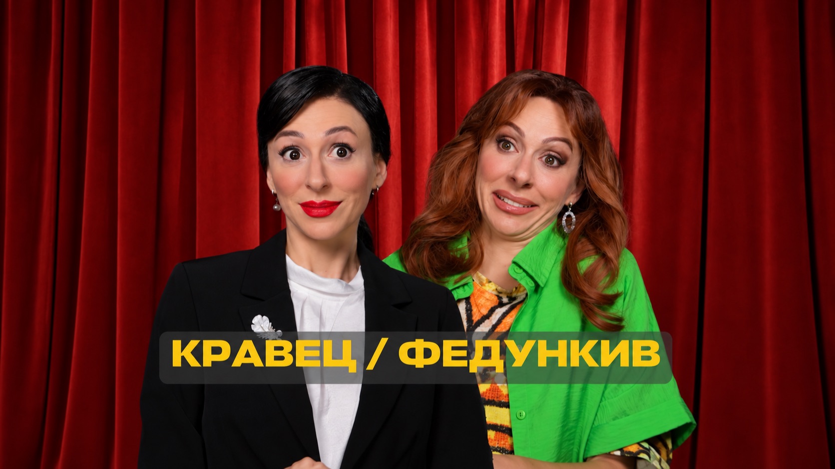Подкаст Марины Кравец и Марины Федункив!