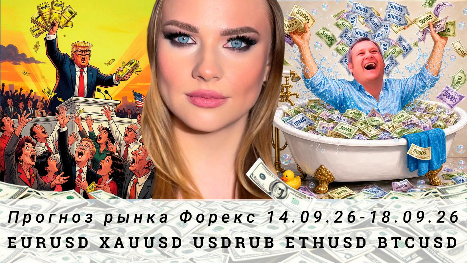 Прогноз Forex 14.09.26-18.09.26 #EURUSD, #XAUUSD, #USDRUB, #ETHUSD, #BTCUSD. Трейдинг с нуля.