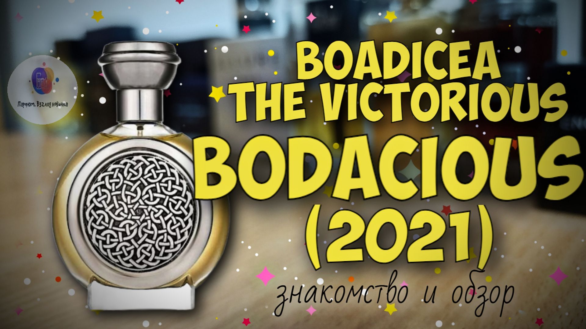 ЛУЧШАЯ ВИШНЯ ЗА ДОРОГО? | BOADICEA THE VICTORIOUS BODACIOUS - обзор | промокод Randewoo - 10NOVPARF