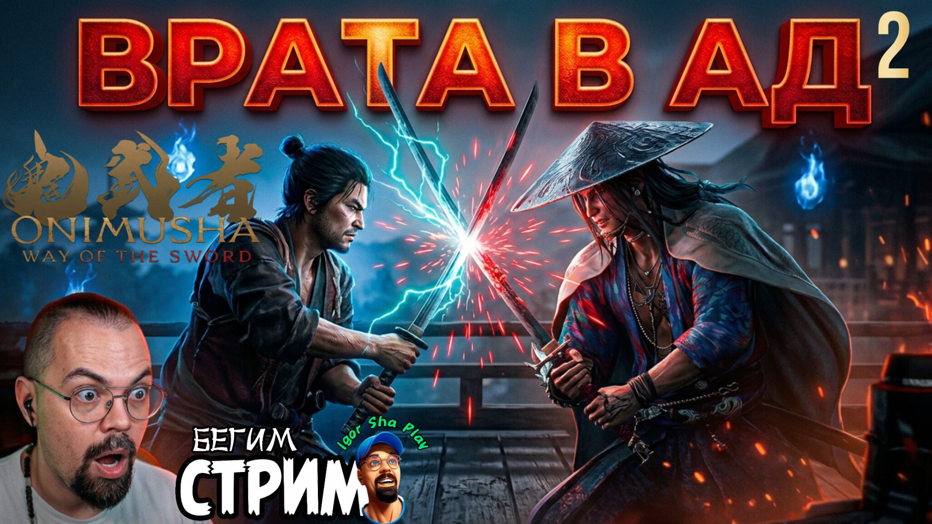 СТРАЖ ВРАТ АДА / Onimusha: Way Of The Sword #2 / Бегим стрим