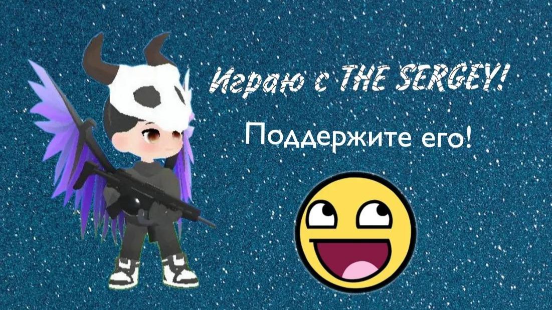 Играю с THE SERGEY!