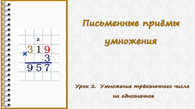 Умножение в столбик:видеоуроки