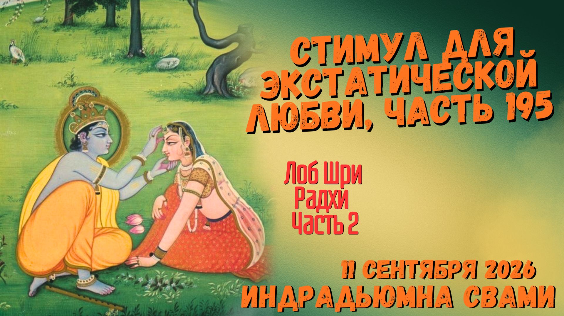 Стимул для экстатической любви