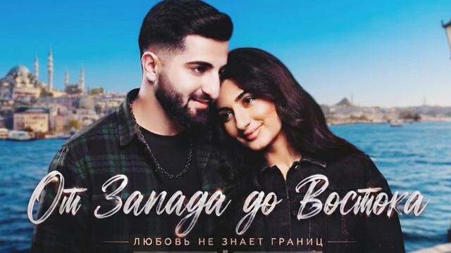 Джони & Анивар-От запада до востока