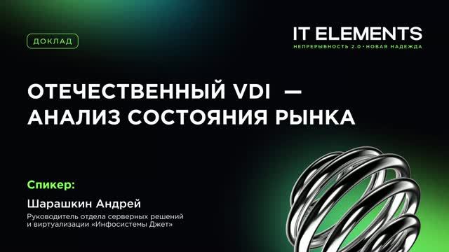 Отечественный VDI — анализ состояния рынка