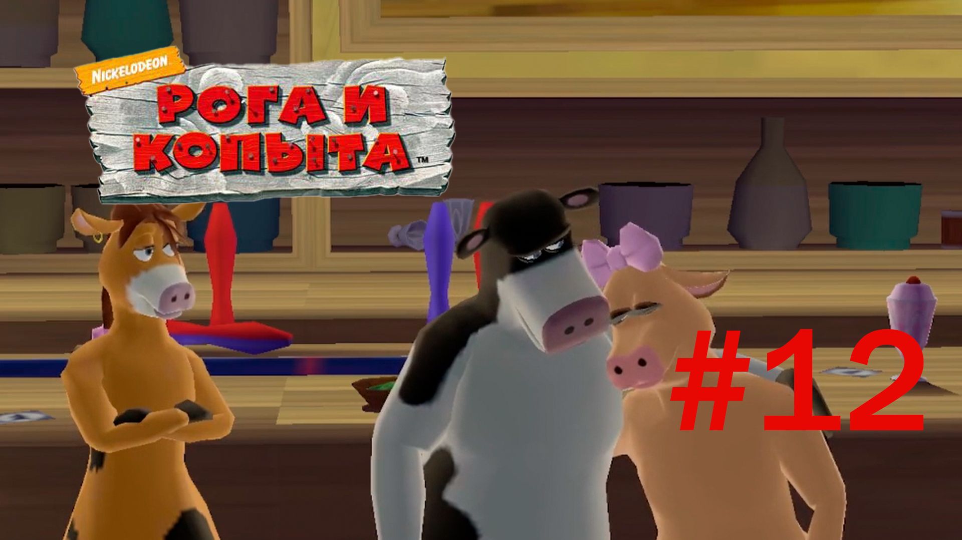 ″Рога и копыта″ (Barnyard 2006 года)