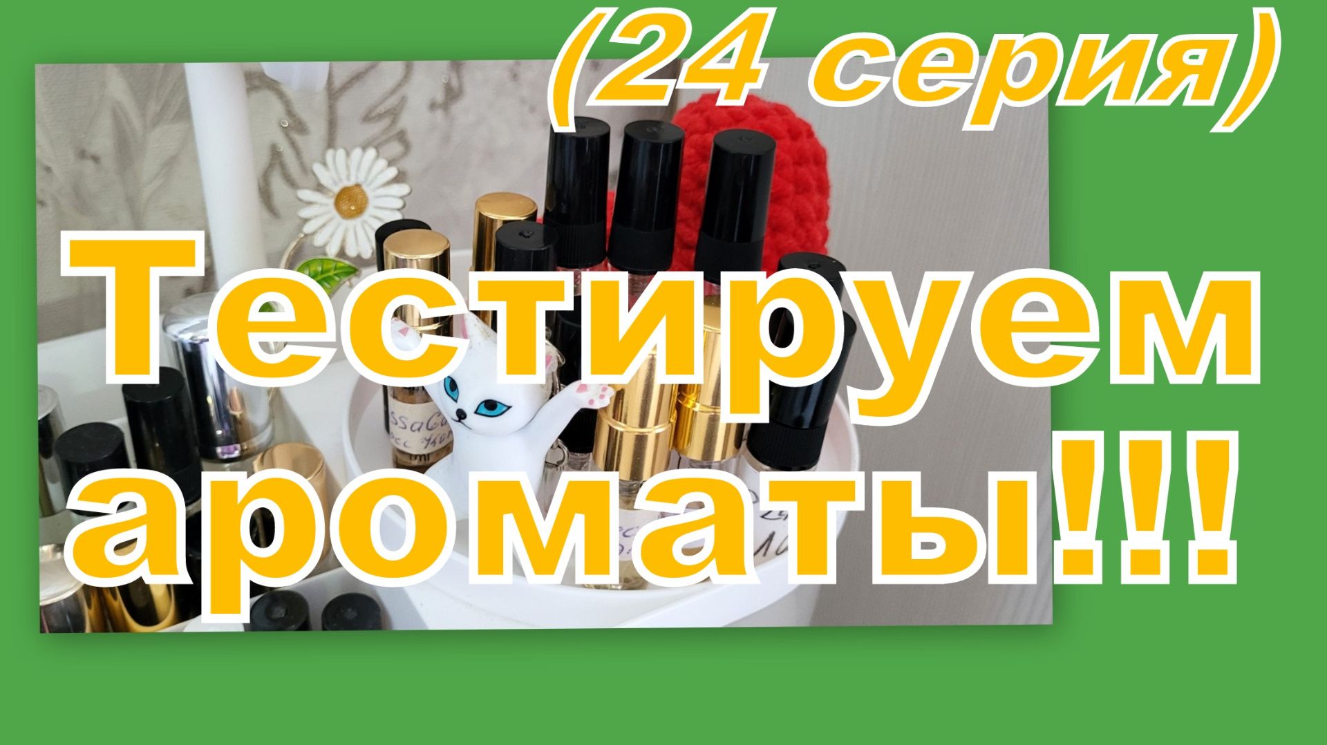ТЕСТИРУЕМ АРОМАТЫ (24 СЕРИЯ)