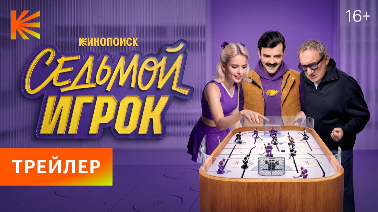 Седьмой игрок I Трейлер I Смотрите на Кинопоиске с 15 октября