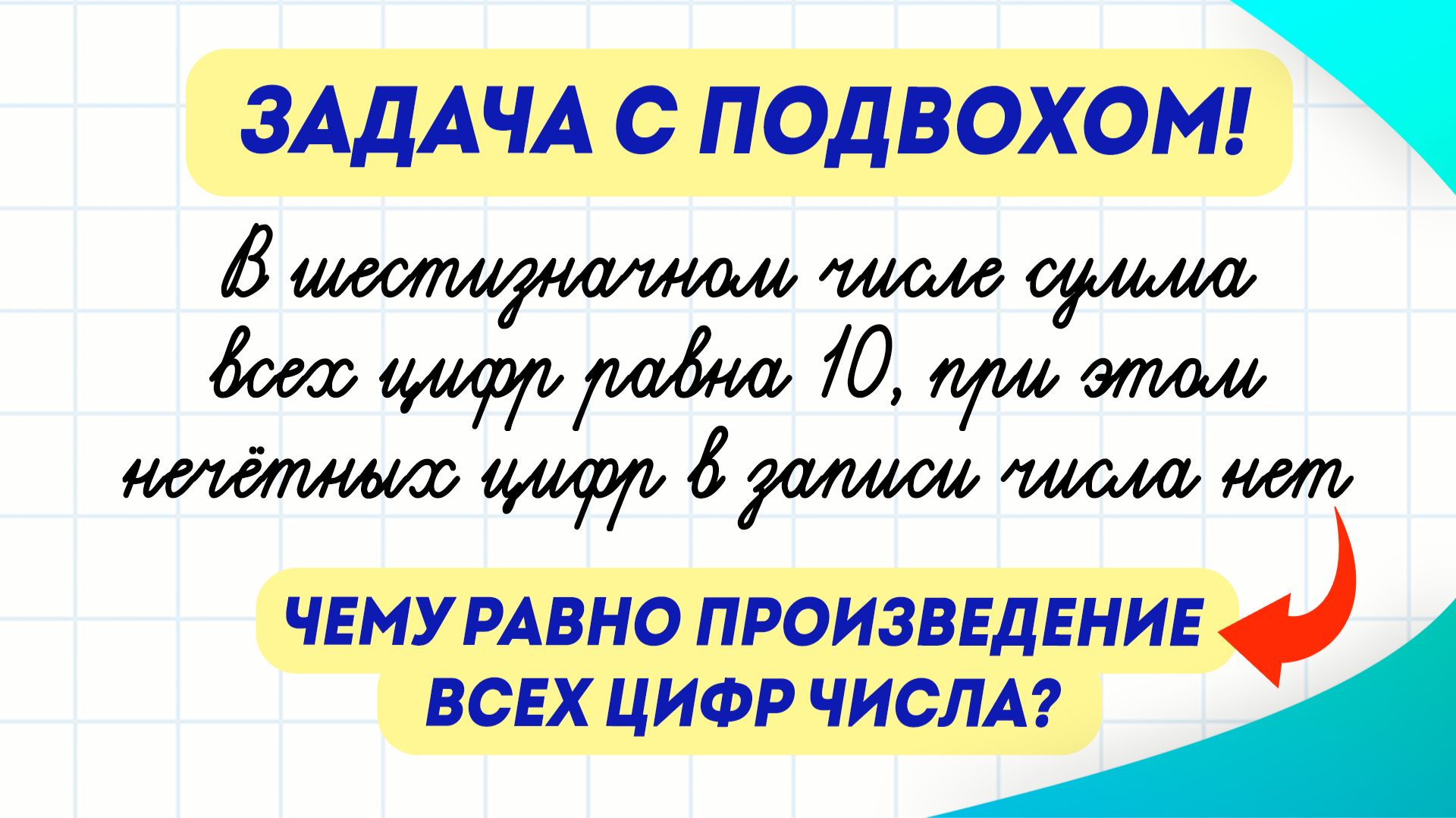 Решение задач | Математика