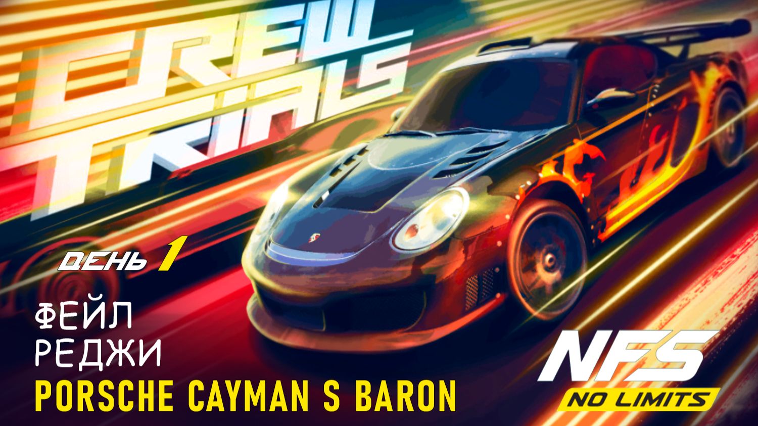 Porsche Cayman S (Baron) / Crew Trials / День 1 / NFS No Limits