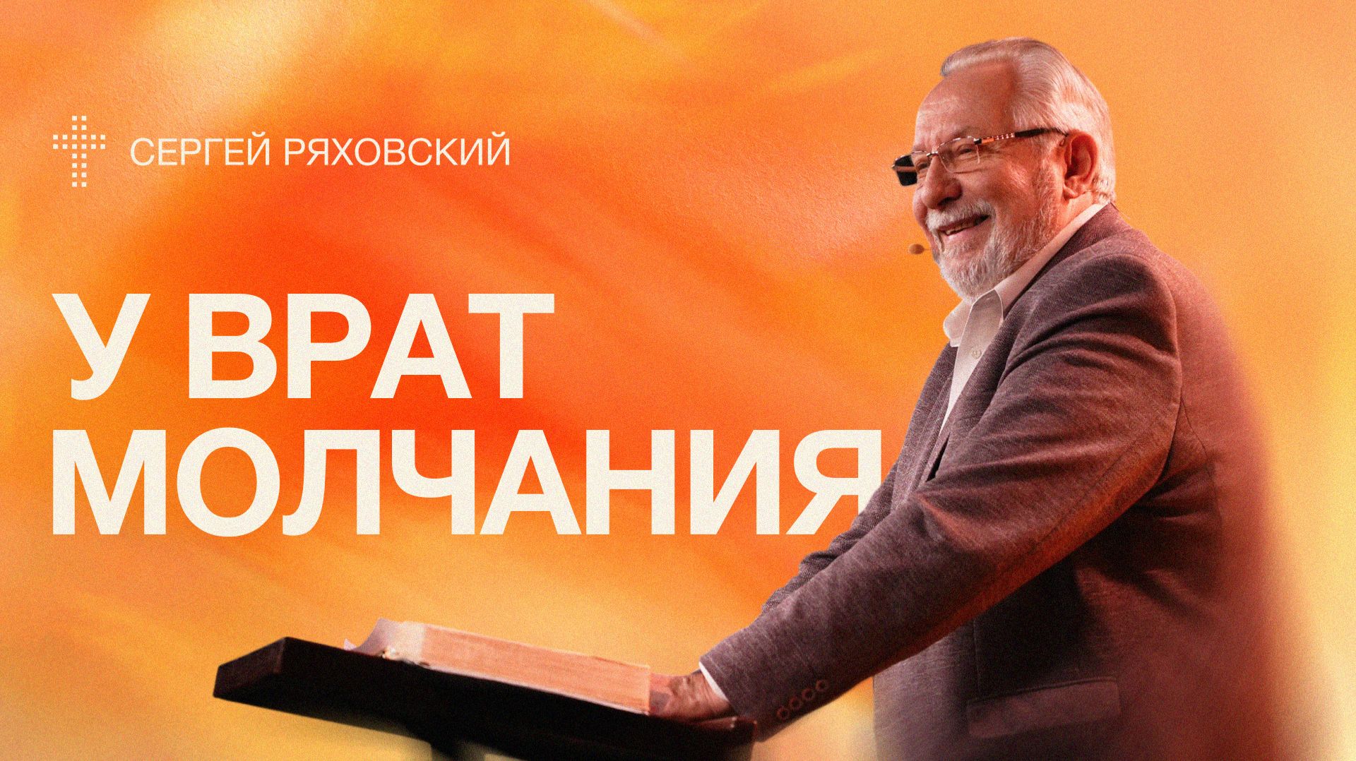 У врат молчания| Сергей Ряховский  | 13 сентября  | #cogmos