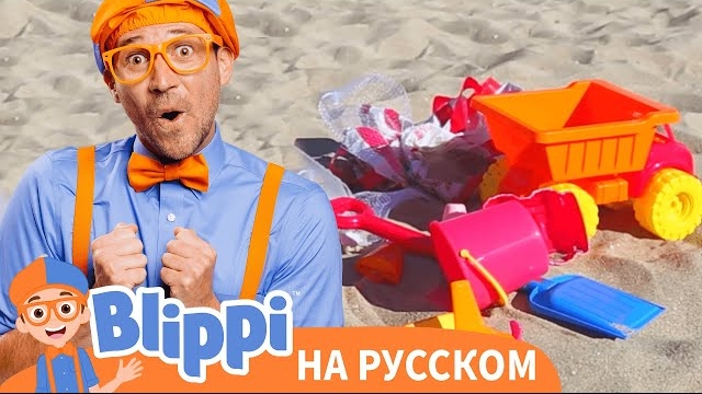 Учим цвета и счёт на пляже | Блиппи на Русском | Изучай этот Мир вместе с Блиппи