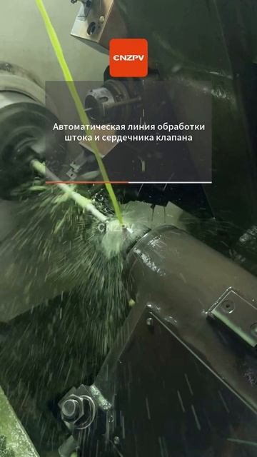 Автоматизированная производственная линия деталей клапанов-CNZPV #Производство #CNZPV