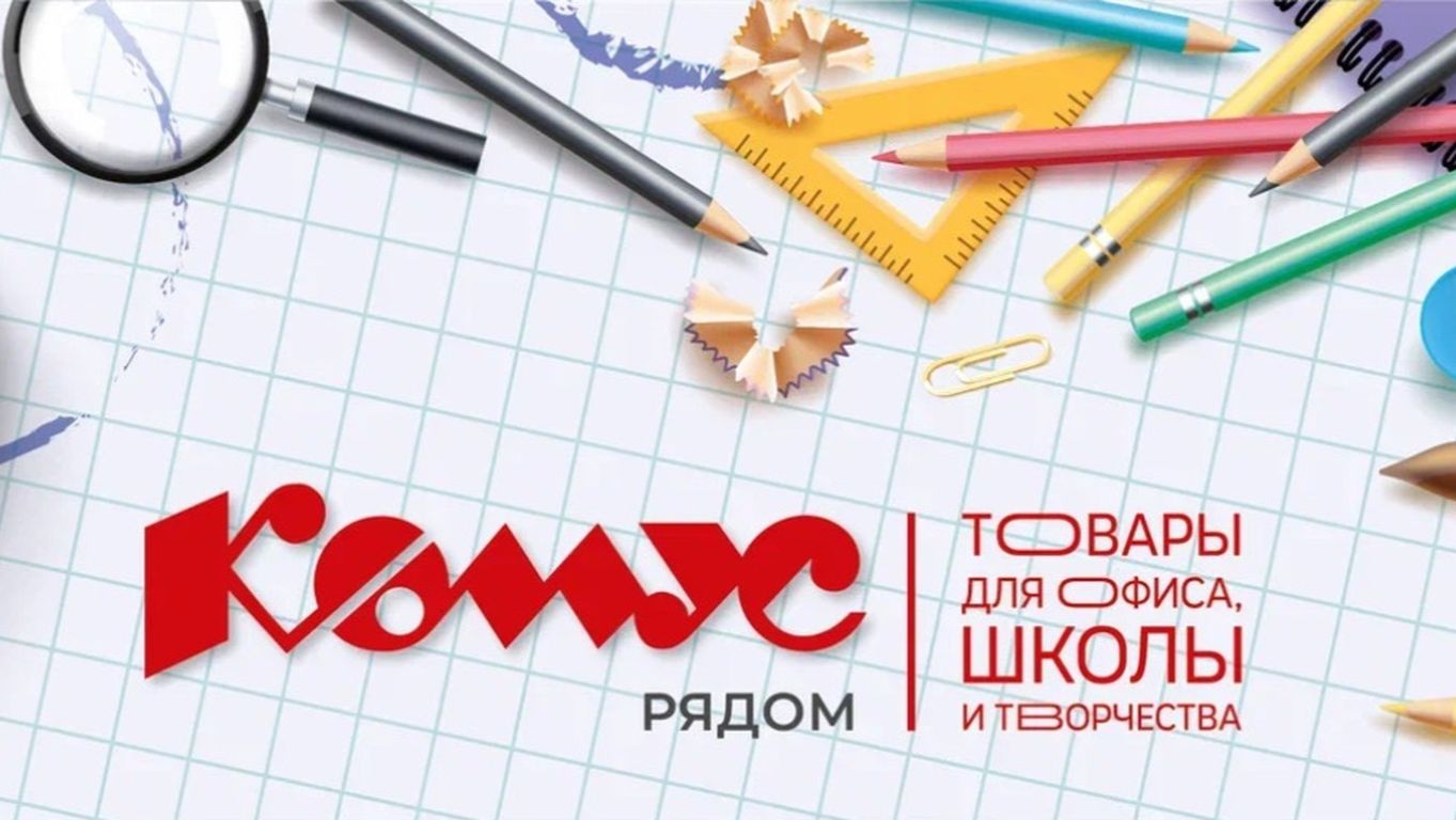 Откройте для себя мир покупок с «Комус»