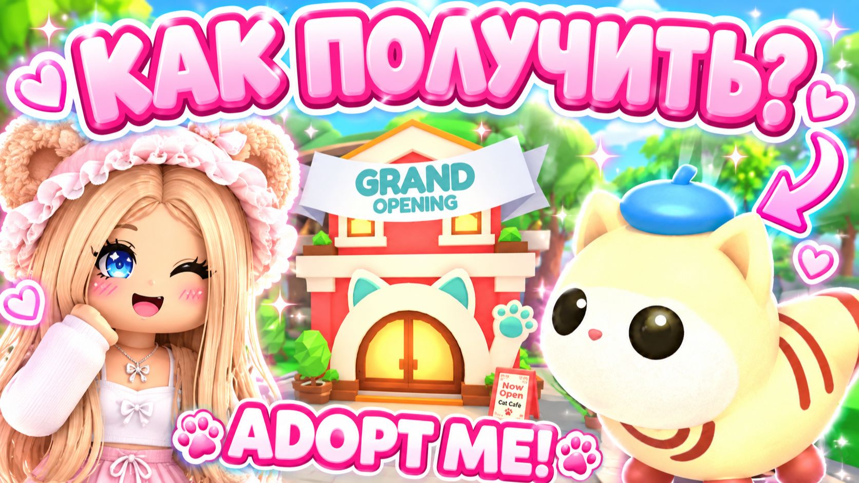 КАК ПОЛУЧИТЬ НОВЫХ КОШЕК В АДОПТ МИ?😱🐱 КОШАЧЬЕ КАФЕ В ЭТУ ПЯТНИЦУ!☕ Adopt Me Cat Café!