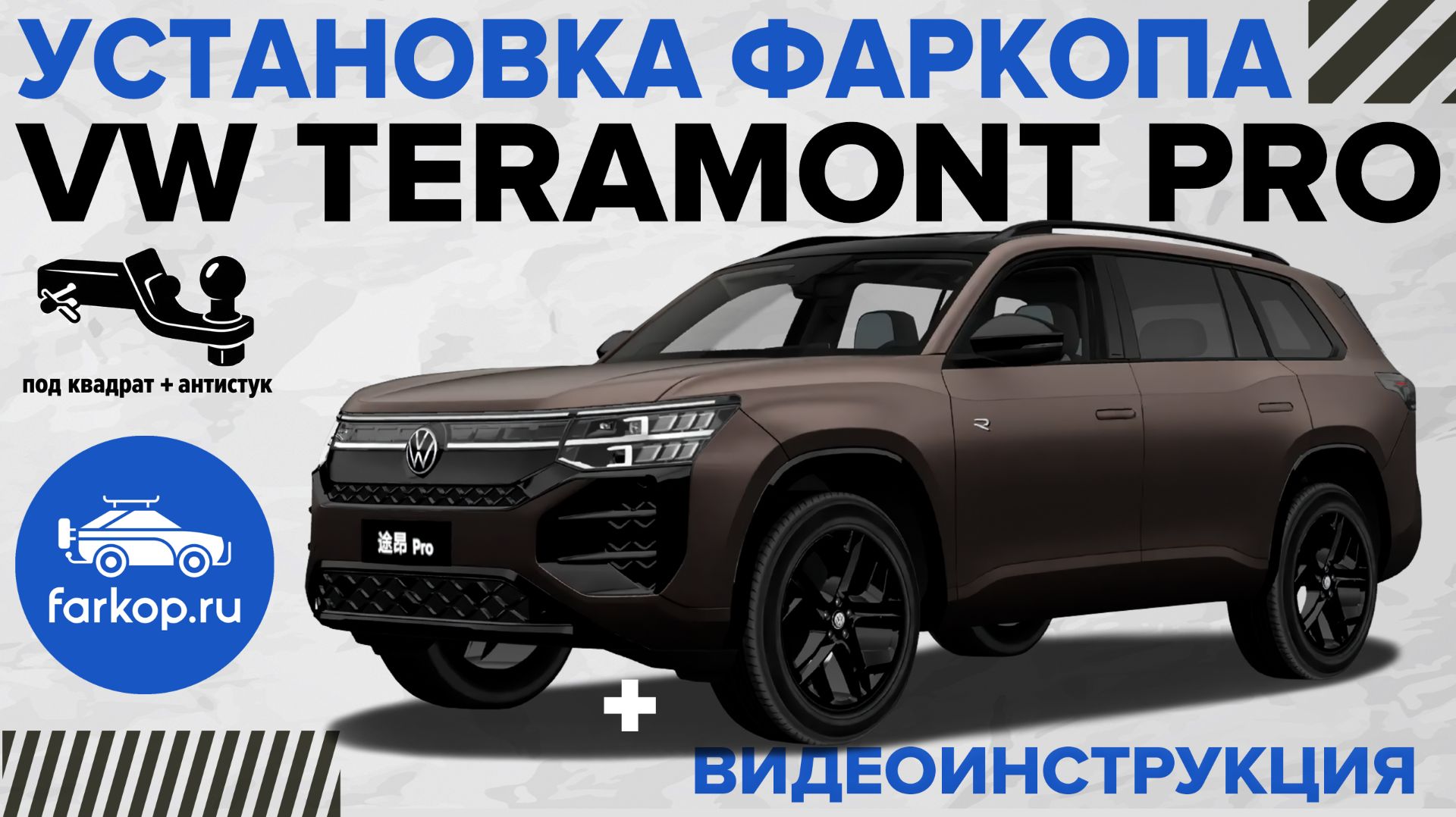 Установка фаркопов