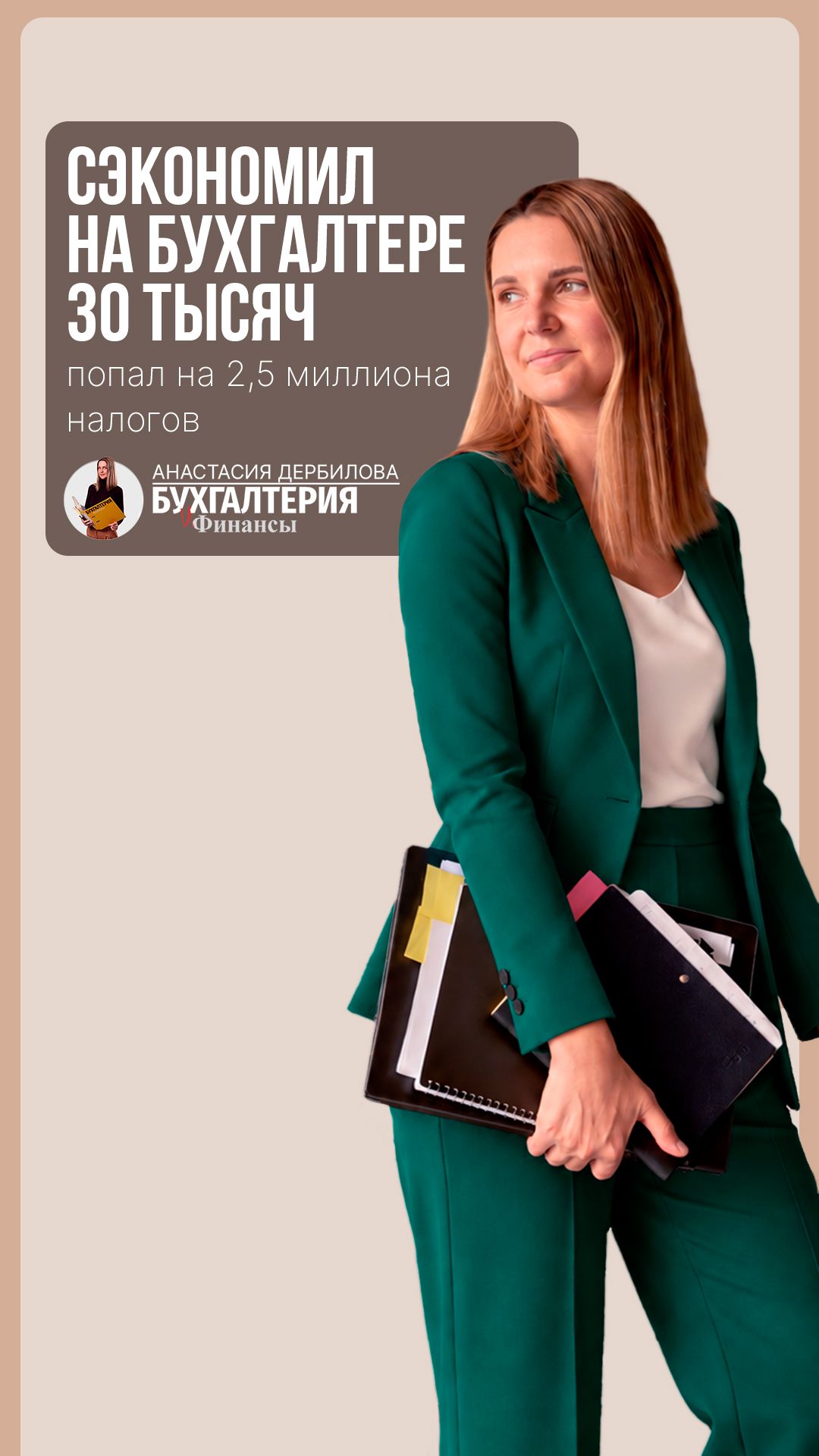 Сэкономил на бухгалтере 30 тысяч — попал на 2,5 миллиона налогов