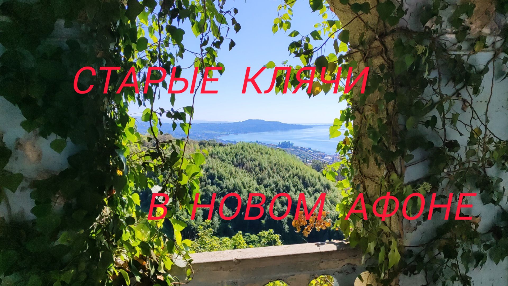 Новоафонские заброшки/Смотровая на даче Сталина/Шли к паровозику...