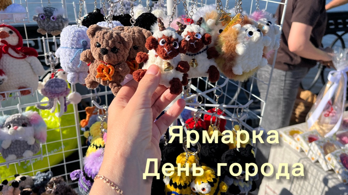 Ярмарка День Города🍁немного рукодельных покупок 🍁🧶