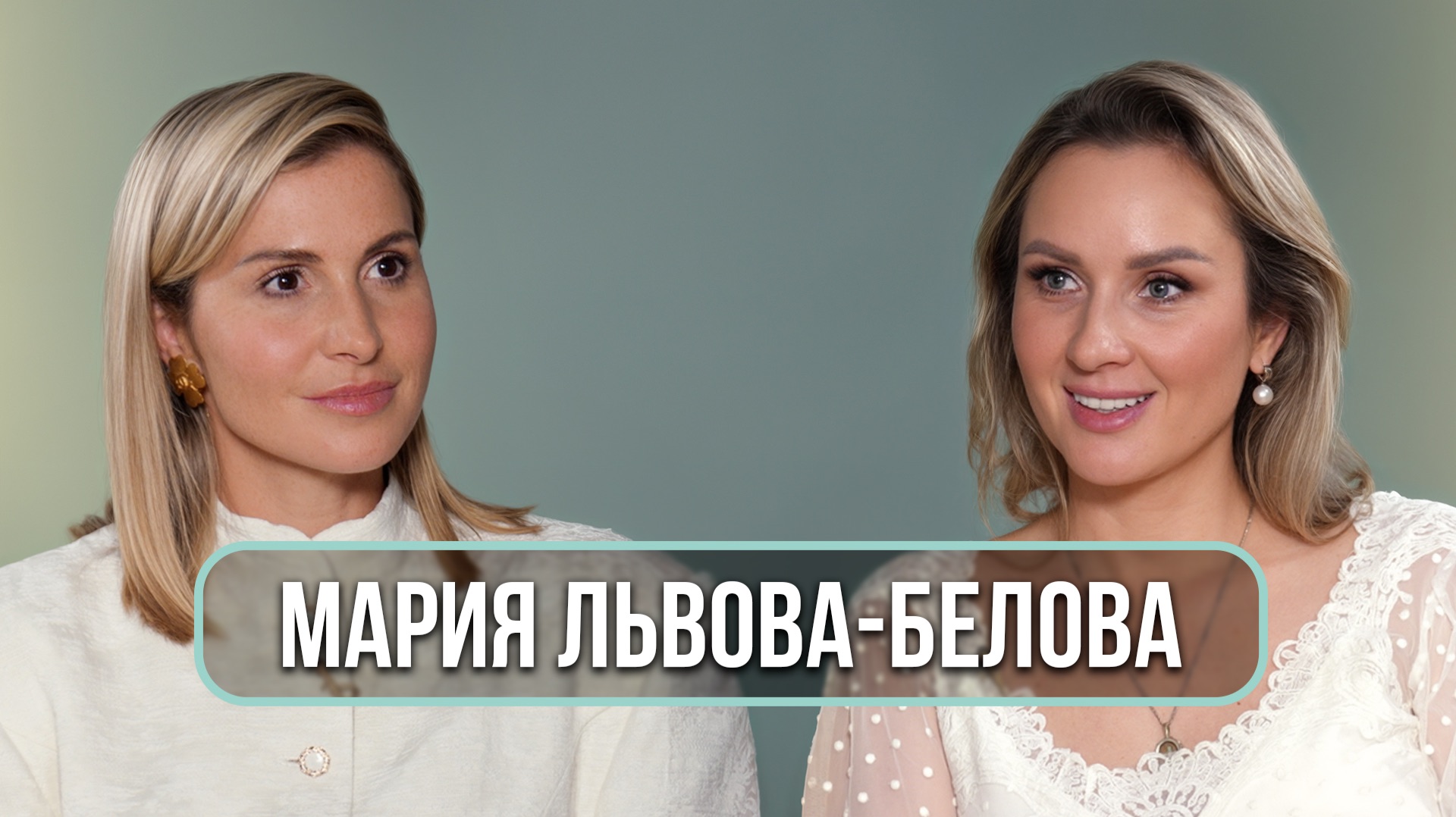 Мария Львова - Белова - О детских домах, критике, разводе и свадьбе с Константином Малофеевым