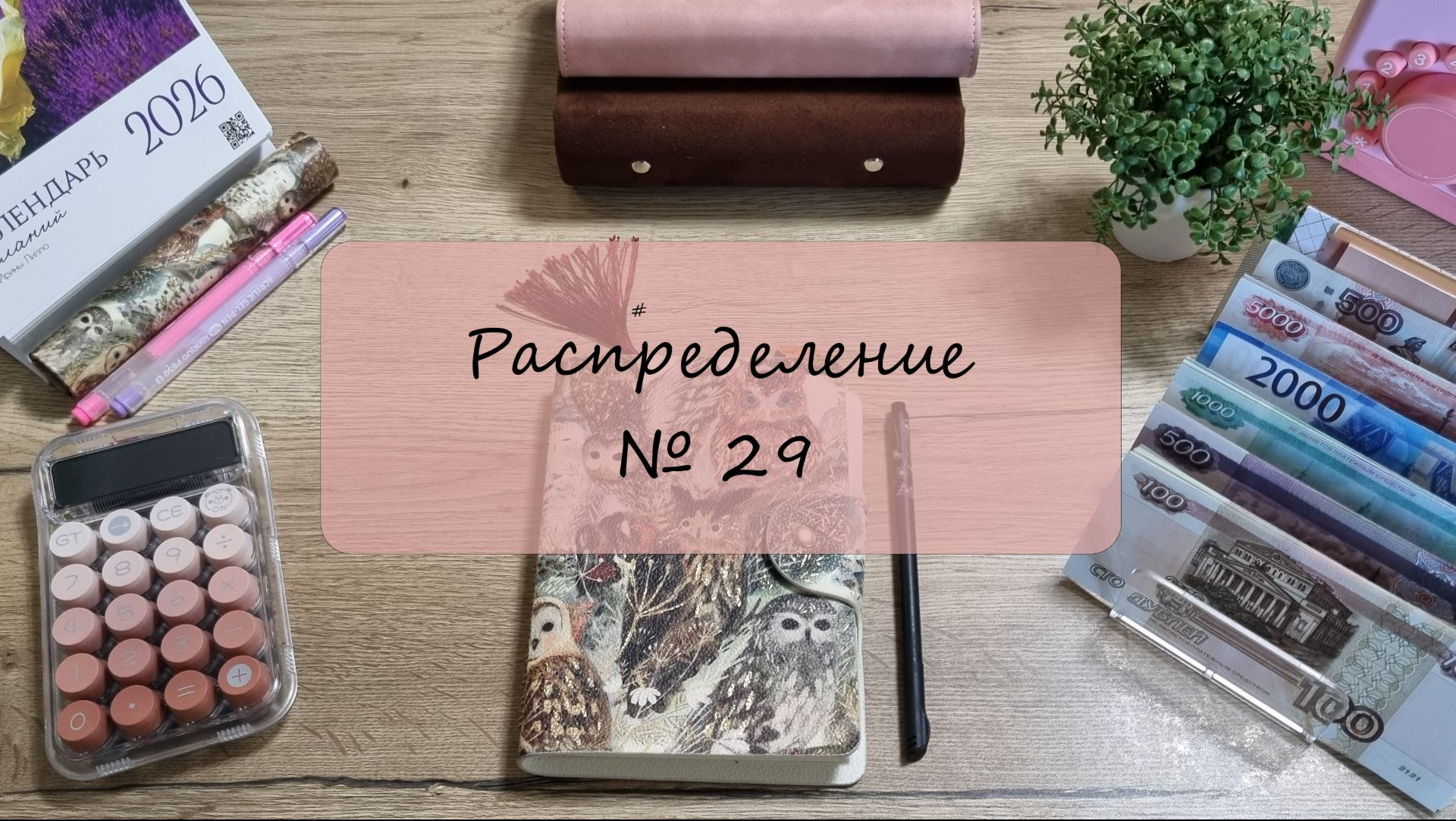 № 29. Пишем письмо, кормим сейф.