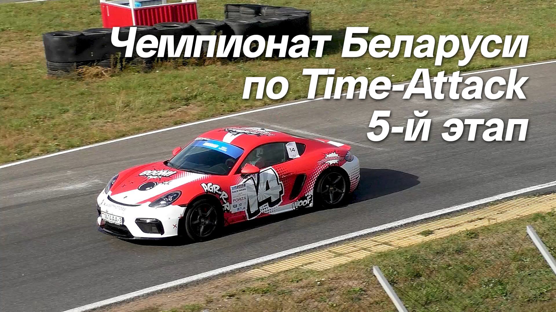 Time Attack 2026: гонки на время в Беларуси